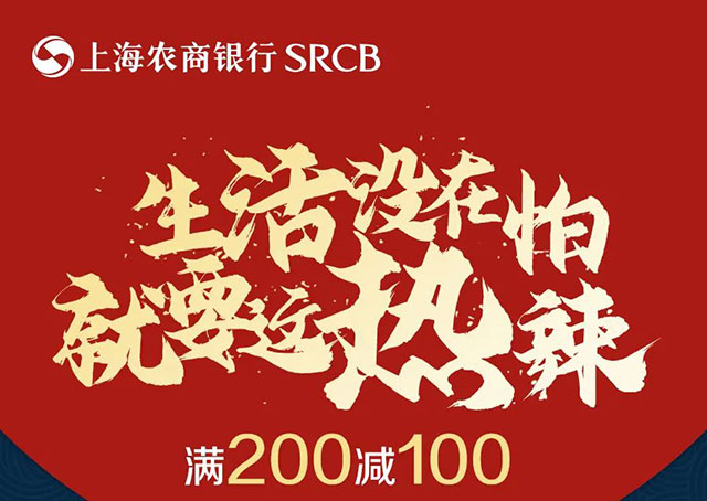 上海农商银行信用卡火锅节，满200减100元