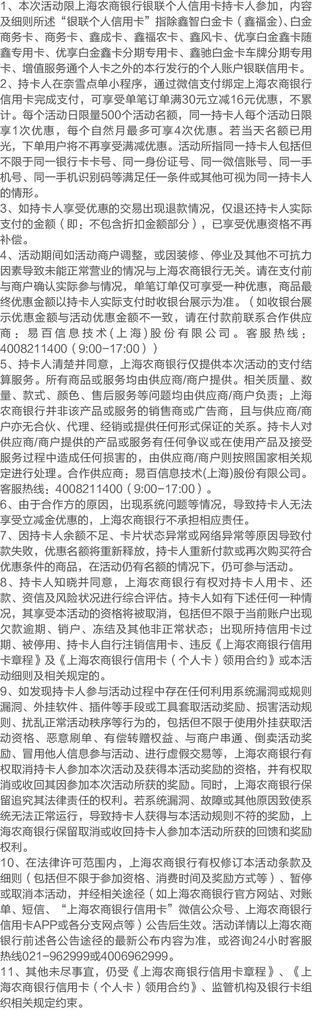 刷上海农商银行信用卡，奈雪的茶周末满30元减16元