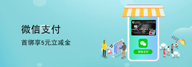上海银行信用卡首次绑定微信支付，享5元立减金