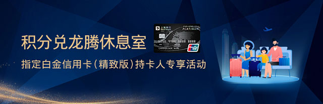 上海银行白金信用卡（精致版）积分兑换机场或高铁休息室服务权益