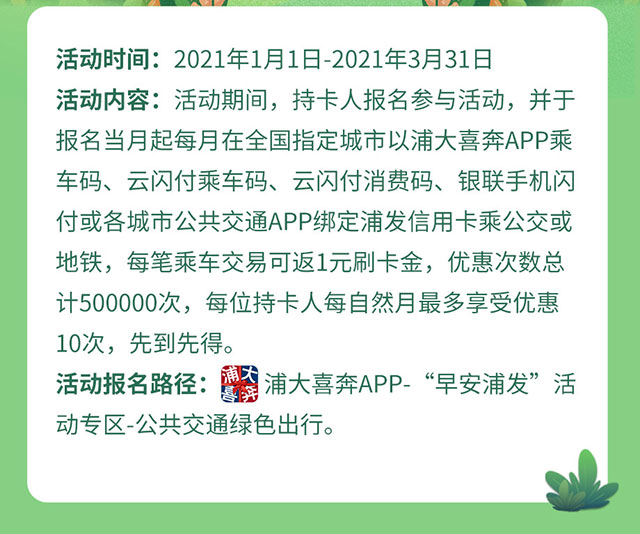 浦发银行信用卡绿色出行，每月乘车享优惠