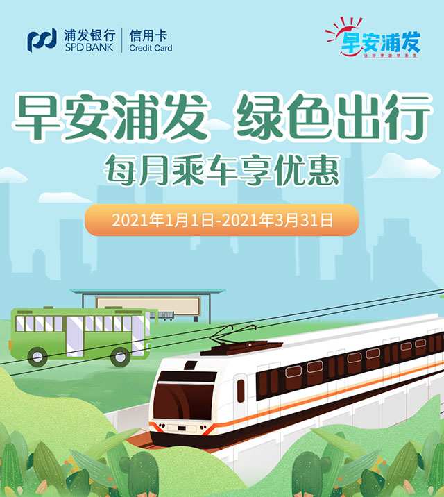 浦发银行信用卡绿色出行，每月乘车享优惠