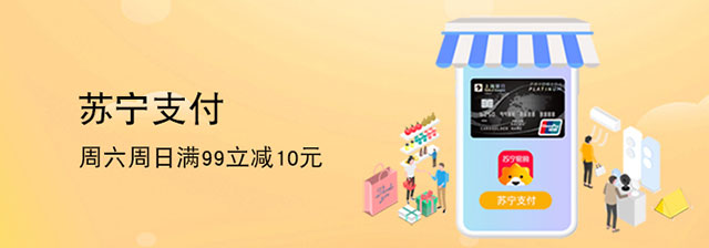 上海银行信用卡苏宁支付，周六周日满99立减10元