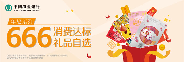 农业银行年轻系列信用卡666 消费达标礼品自选