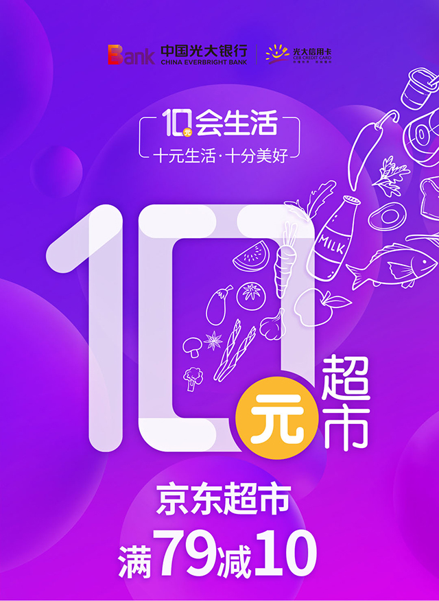 光大银行信用卡10元会生活，京东超市满79元减10元