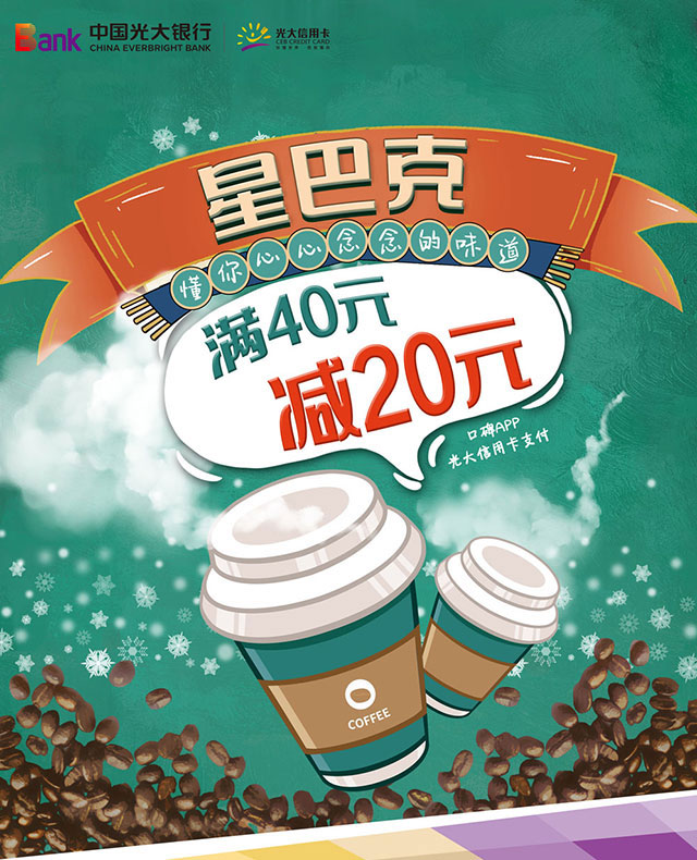 口碑APP光大银行信用卡支付，星巴克满40元减20元