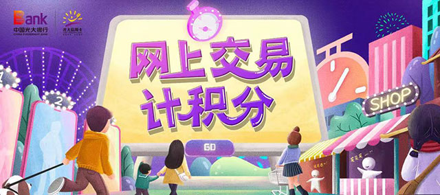 光大银行信用卡网上交易计积分
