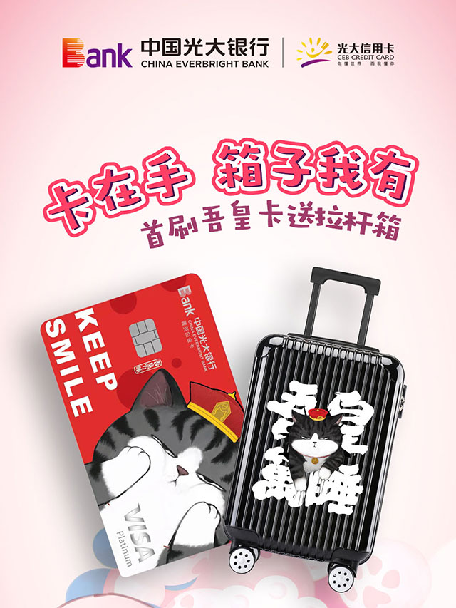 光大银行吾皇巴扎黑主题信用卡首刷送拉杆箱+30元京东电子券