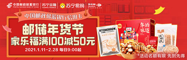 邮政储蓄银行信用卡年货节，家乐福满100元减50元