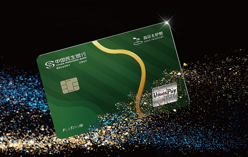 民生银行高尔夫护照联名信用卡