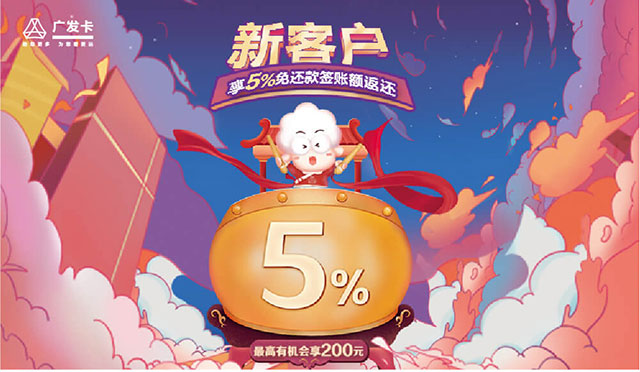 广发美国运通卡、银联飞越金信用卡新客户享5%免还款签账额返还