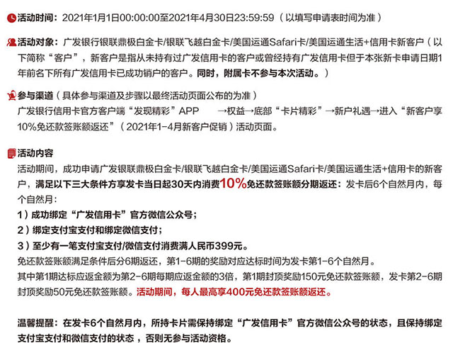 广发银联鼎极白金卡、飞越白金卡等新客户享10%免还款签账额返还