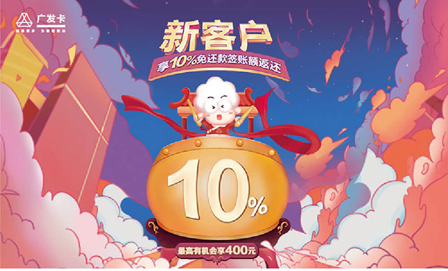 广发银联鼎极白金卡、飞越白金卡等新客户享10%免还款签账额返还