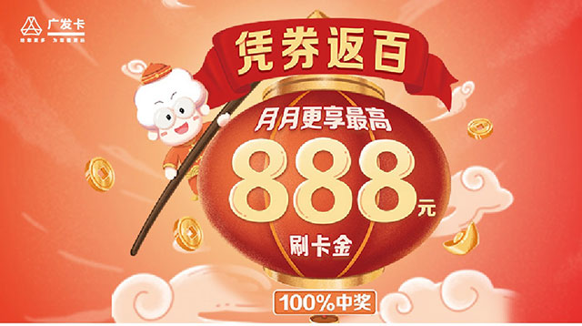 广发银行信用卡7大产品凭券返百，月月更享最高888元刷卡金