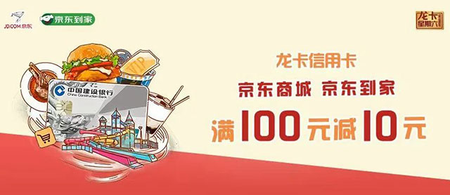 建设银行信用卡京东商城/京东到家满100元减10元