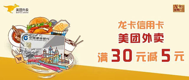 建设银行信用卡美团外卖满30元减5元