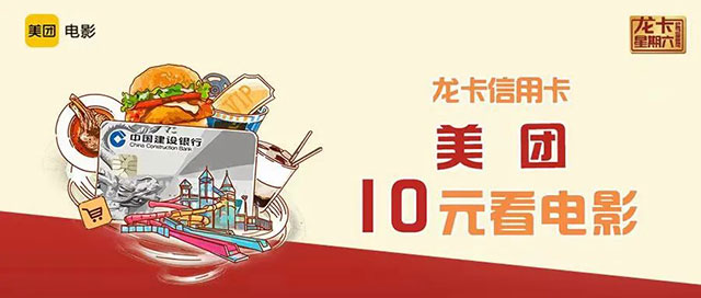 建设银行信用卡美团10元看电影