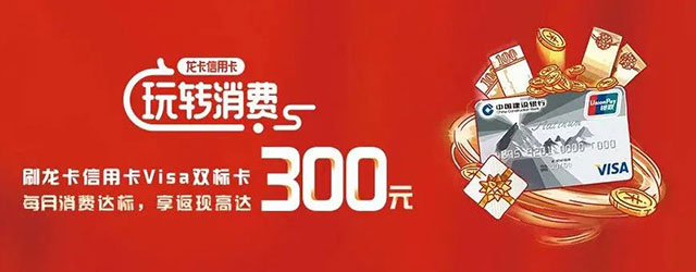 建设银行Visa双标信用卡消费达标，享返现高达300元