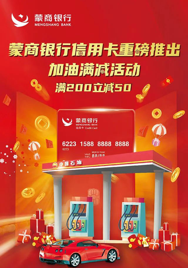 蒙商银行信用卡超级开门红 加油满200立减50元