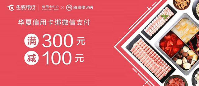 华夏银行信用卡绑定微信支付，海底捞火锅满300减100元
