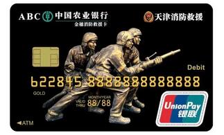 农业银行金穗消防救援卡