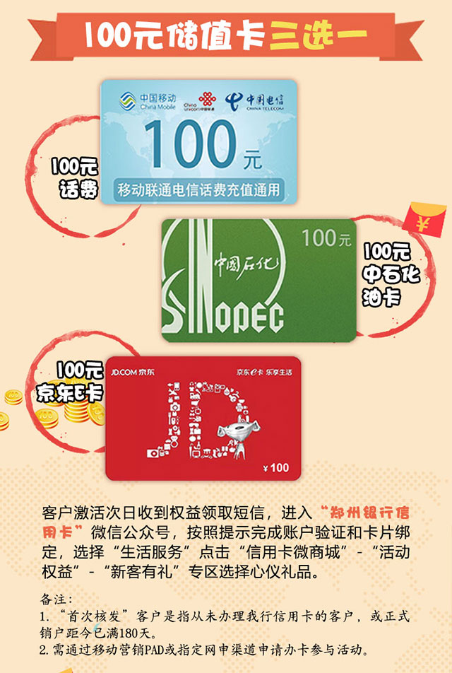 郑州银行信用卡新客送好礼，100元储值卡三选一