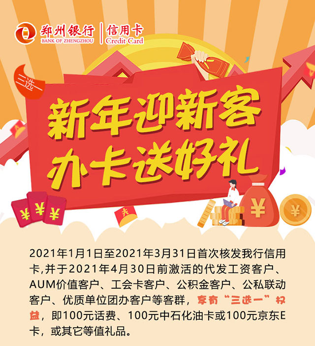 郑州银行信用卡新客送好礼，100元储值卡三选一
