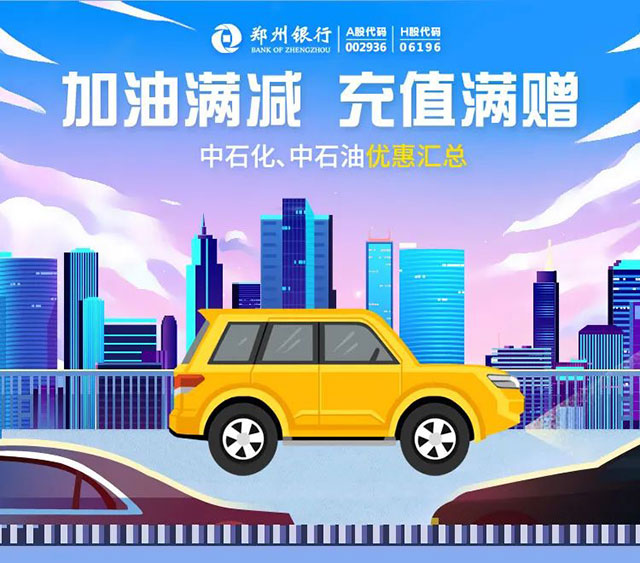 郑州银行信用卡加油满减、充值满赠