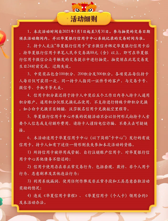 华夏银行信用卡助您“牛”转“钱”坤，每日消费88元即可抽奖