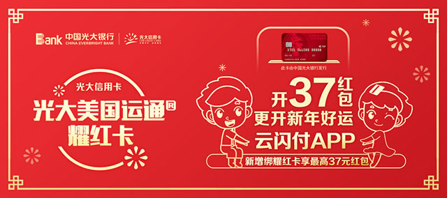 光大银行美国运通耀红卡开37红包，更开新年好运