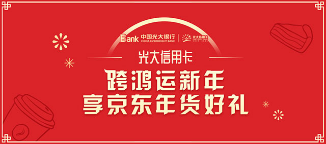 光大银行信用卡京东年货节，三重优惠跨鸿运新年