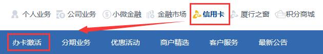 官网激活厦门银行信用卡