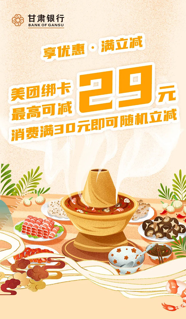 甘肃银行信用卡美团消费享立减，最高优惠29元