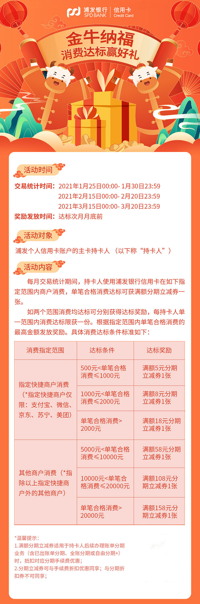 浦发银行信用卡金牛纳福，消费达标赢好礼