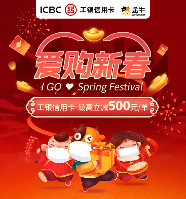 工商银行信用卡爱购新春，途牛最高立减500元