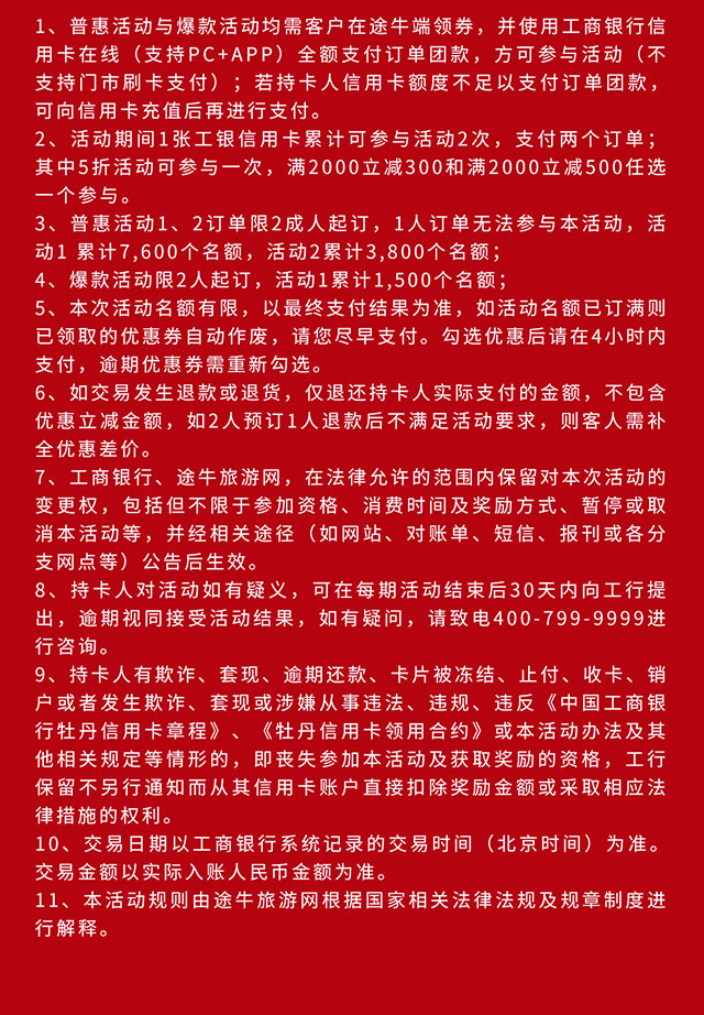 工商银行信用卡爱购新春，途牛最高立减500元