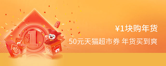 广州银行信用卡1块购年货，50元天猫超市券年货买到爽