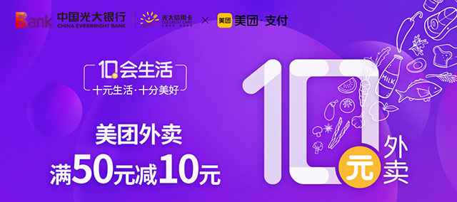 光大银行信用卡美团外卖满50元减10元