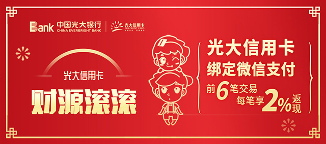 光大银行信用卡绑定微信支付，前6笔交易每笔享2%返现