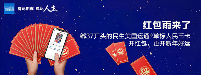 民生银行美国运通人民币信用卡红包雨来了，新年开好运