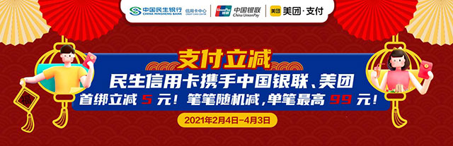 民生银行信用卡美团支付首绑立减5元，笔笔随机减最高99元
