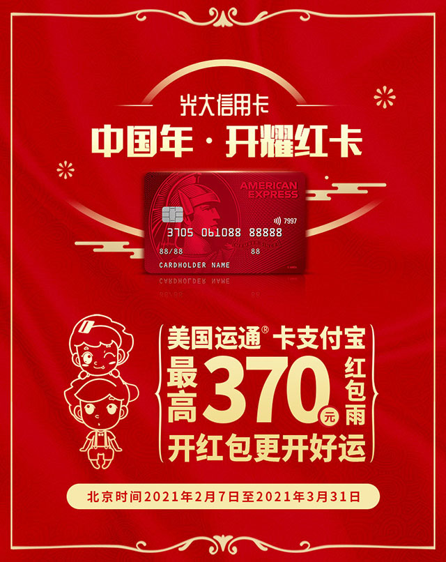 光大银行美国运通耀红卡支付宝红包雨，最高370元红包