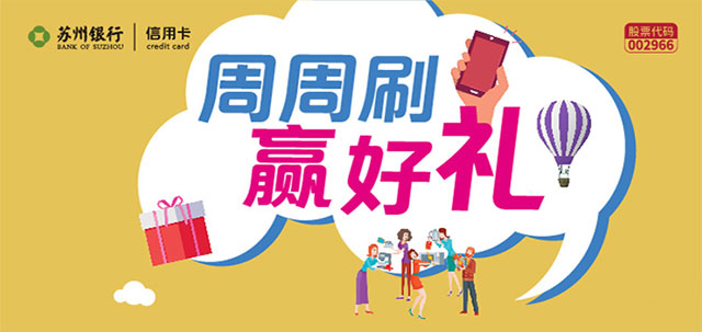 苏州银行信用卡周周刷，赢好礼