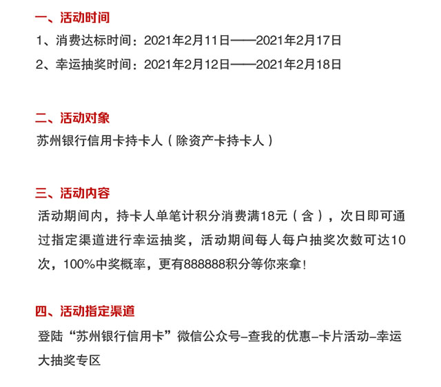 苏州银行信用卡牛年春节七天乐，享888888新春积分