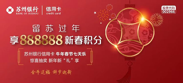 苏州银行信用卡牛年春节七天乐，享888888新春积分