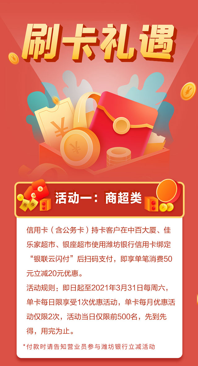 刷潍坊银行信用卡，商超、蛋糕店满50立减20元