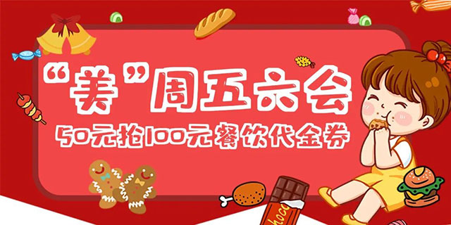 潍坊银行信用卡“美”周五六会，抢50抵100元代金券