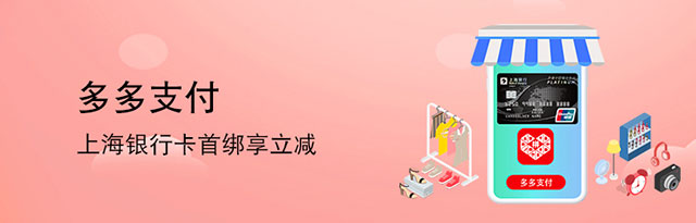 上海银行信用卡首绑拼多多享5元立减权益