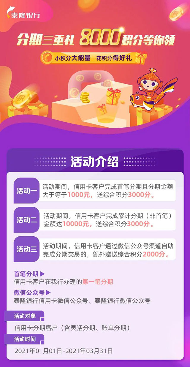 泰隆银行信用卡分期三重礼，8000积分等你领