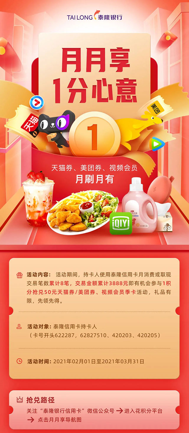 泰隆银行信用卡月月享，1积分抢兑50元天猫券/美团券、视频会员季卡